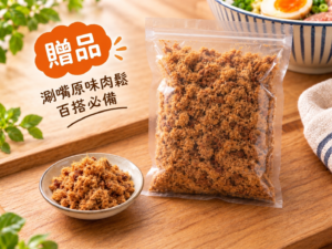 肉鬆贈品圖0909