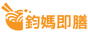 鈞媽即膳logo橘字 去背